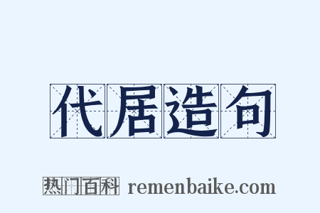 代居造句是什么意思的图片